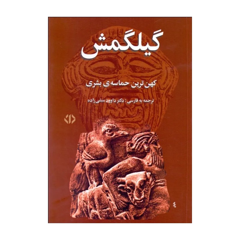 کتاب گیلگمش (کهن ترین حماسه بشر) ترجمه داوود منشی زاده 