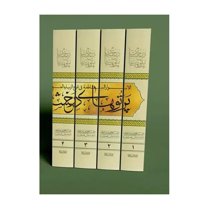 کتاب پرتو های درخشان ( ترجمه الانوار الساطعه فی شرح الزیاره الجامعه ) - ( آیت الله شیخ جواد بن عباس کربلایی )