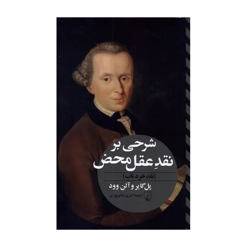 کتاب شرحی بر نقد عقل محض