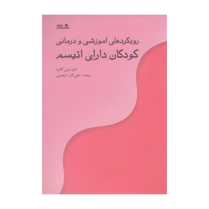رویکردهای آموزشی و درمانی کودکان دارای اتیسم