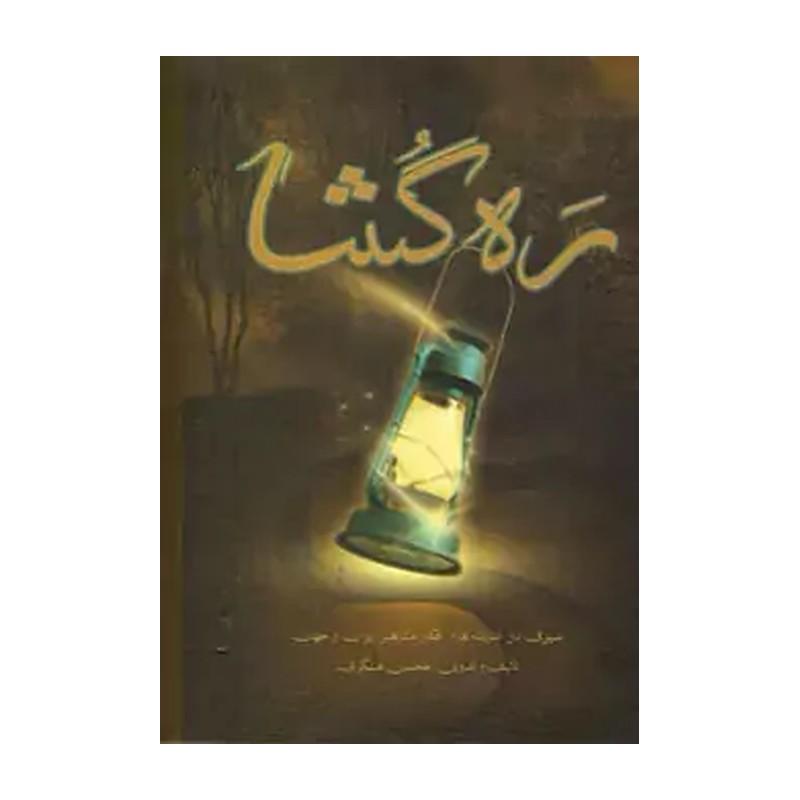 ره گشا سیری در اندیشه ها و افکار مشاهیر ایران و جهان