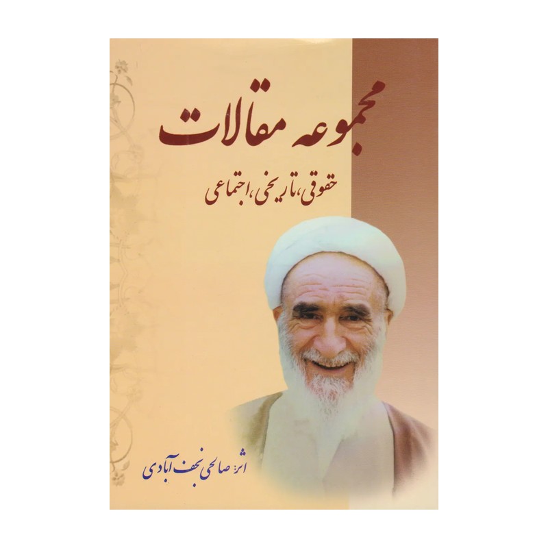 کتاب مجموعه مقالات حقوقی، تاریخی، اجتماعی. صالحی نجف آبادی. امید فردا