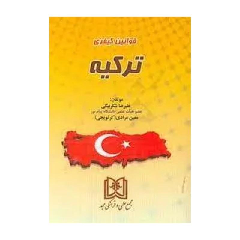 قوانین کیفری ترکیه ویراست دوم