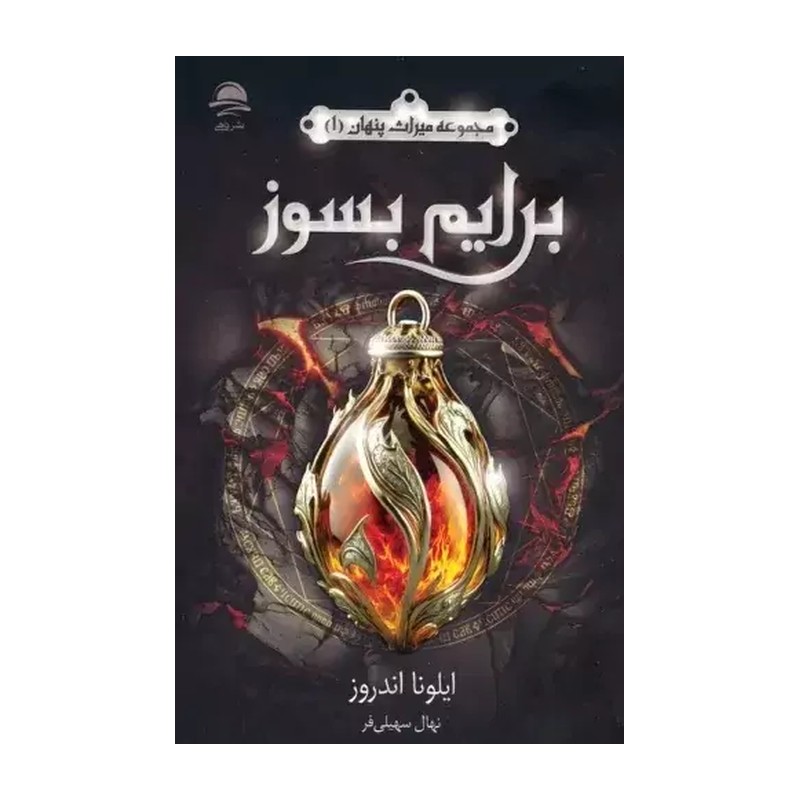 کتاب برایم بسوز از ایلونا اندروز نشر داهی