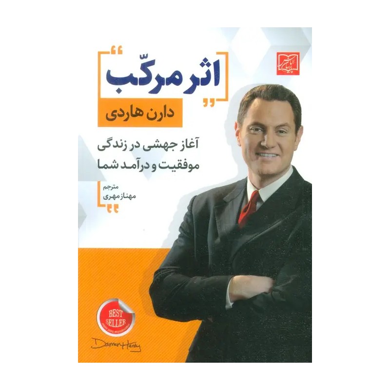 کتاب اثر مرکب نویسنده دارن هاردی انتشارات الماس پارسیان