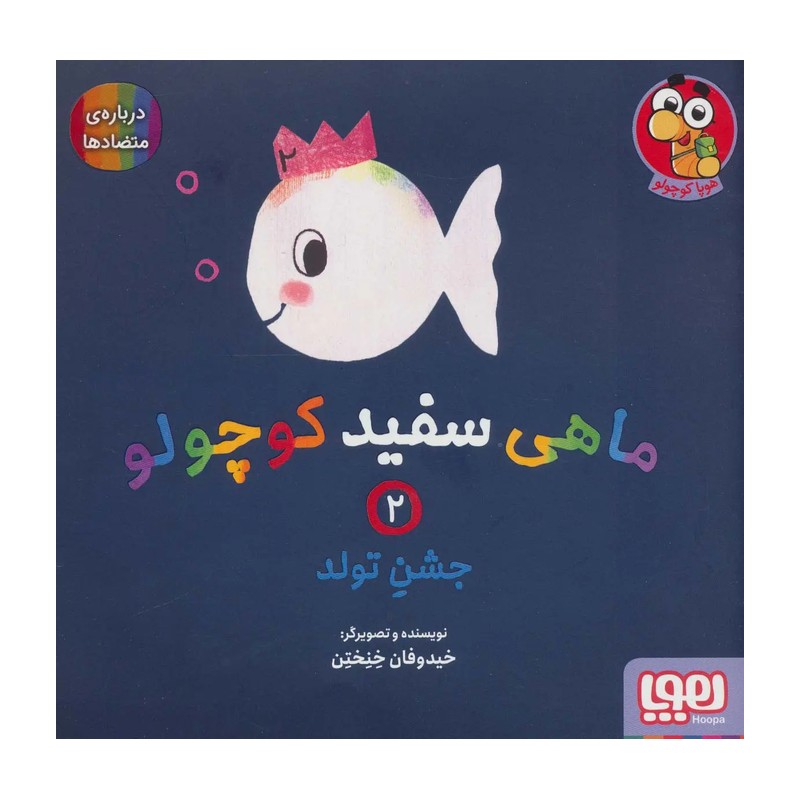 ماهی سفید کوچولو 2