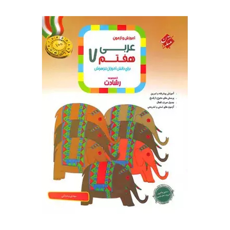عربی هفتم رشادت مبتکران اثر مهدی وحدانی