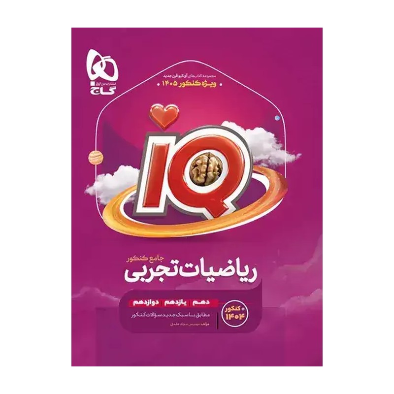 ریاضی جامع تجربی آیکیو IQ گاج جلد سوال+ پاسخ تشریحی سیاه و سفید چاپ 1404