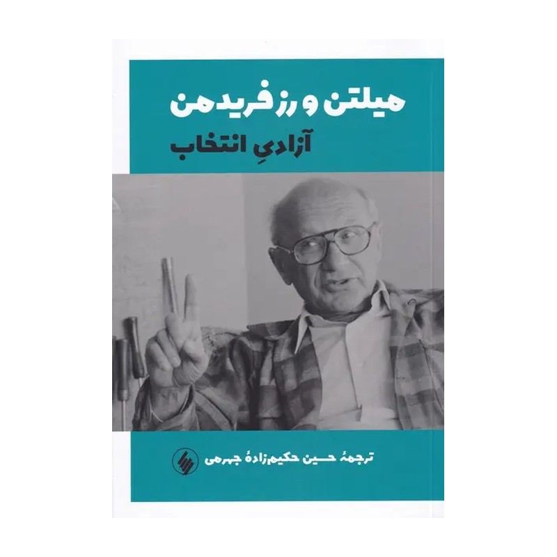 کتاب آزادی انتخاب اثر میلتن و رز فریدمن