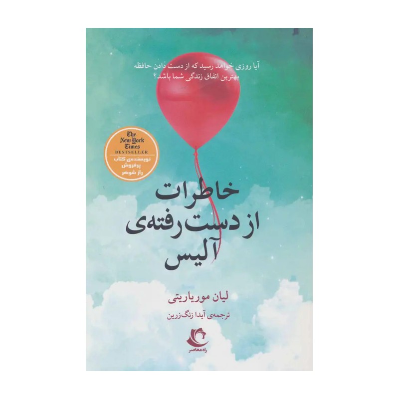 خاطرات از دست رفته آلیس