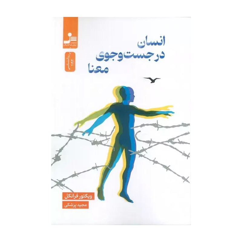 کتاب انسان در جستجوی معنا / شومیز / نسل نواندیش