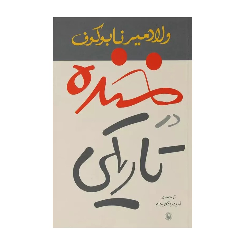 کتاب خنده در تاریکی اثر ولادیمیر نابوکوف
