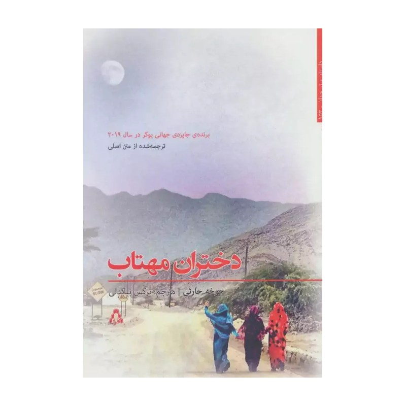 کتاب دختران مهتاب (داستان برتر جهان153) (افراز)