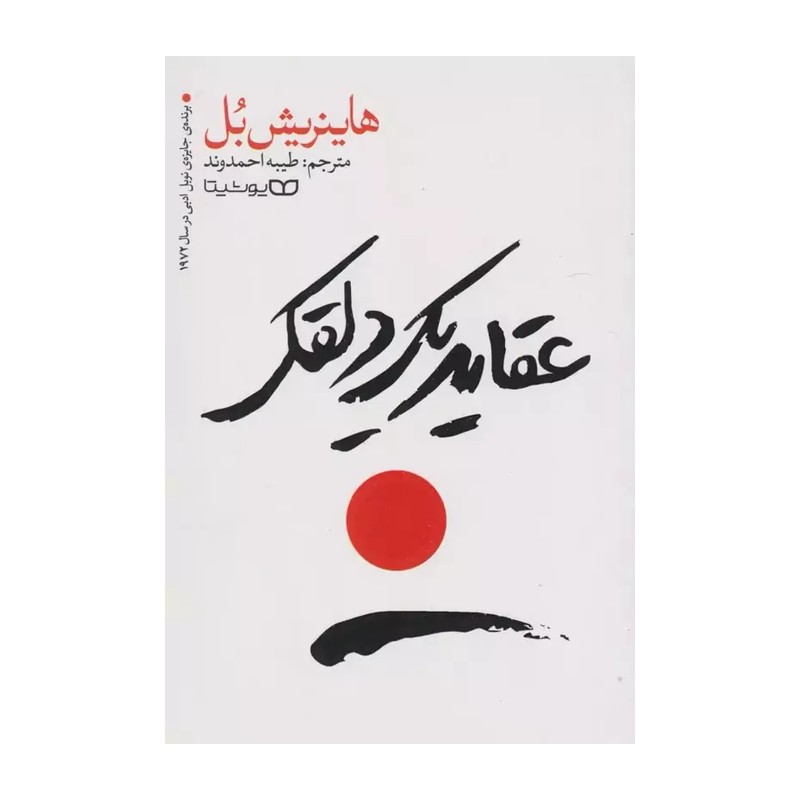 کتاب عقاید یک دلقک اثر هاینریش بل انتشارات یوشیتا ارسال سریع و اکسپرس