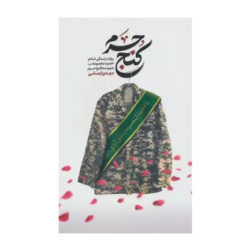 کتاب کنج حرم روایت زندگی شهید مهدی ایمانی اثر محمدرسول ملاحسنی نشر شهید کاظمی