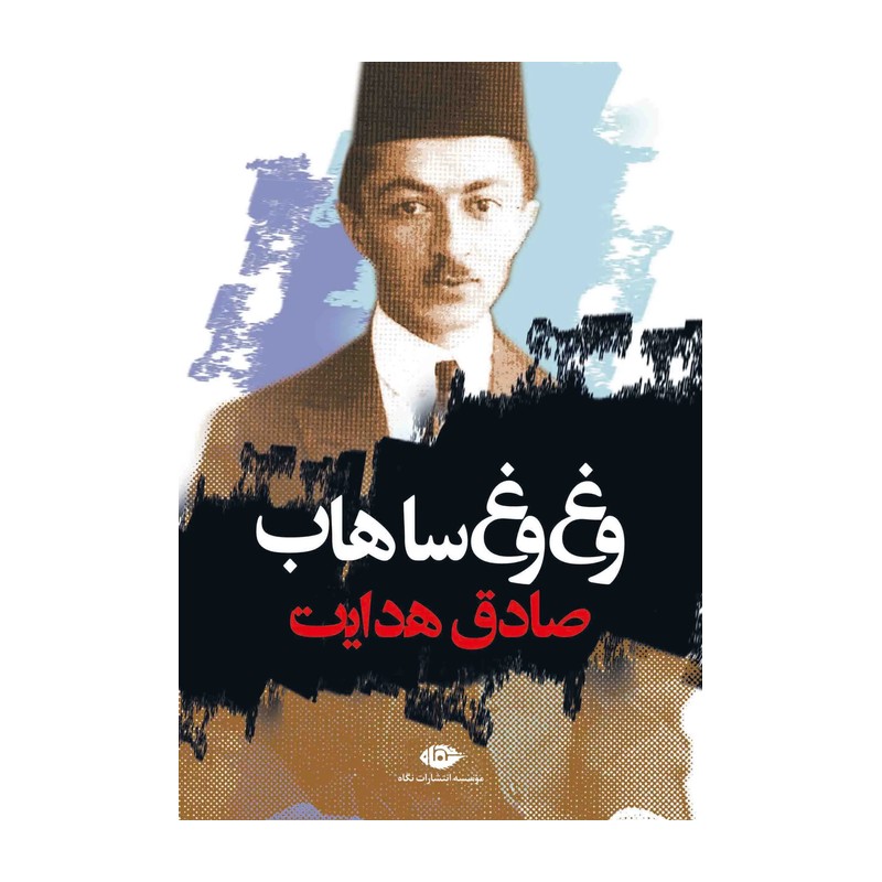 کتاب وغ وغ ساهاب