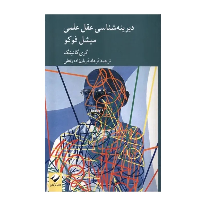 کتاب دیرینه شناسی عقل علمی میشل فوکو