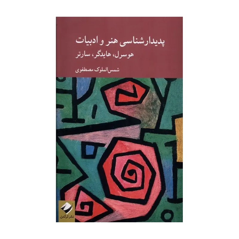 کتاب پدیدارشناسی هنر و ادبیات؛هوسرل،هایدگر،سارتر