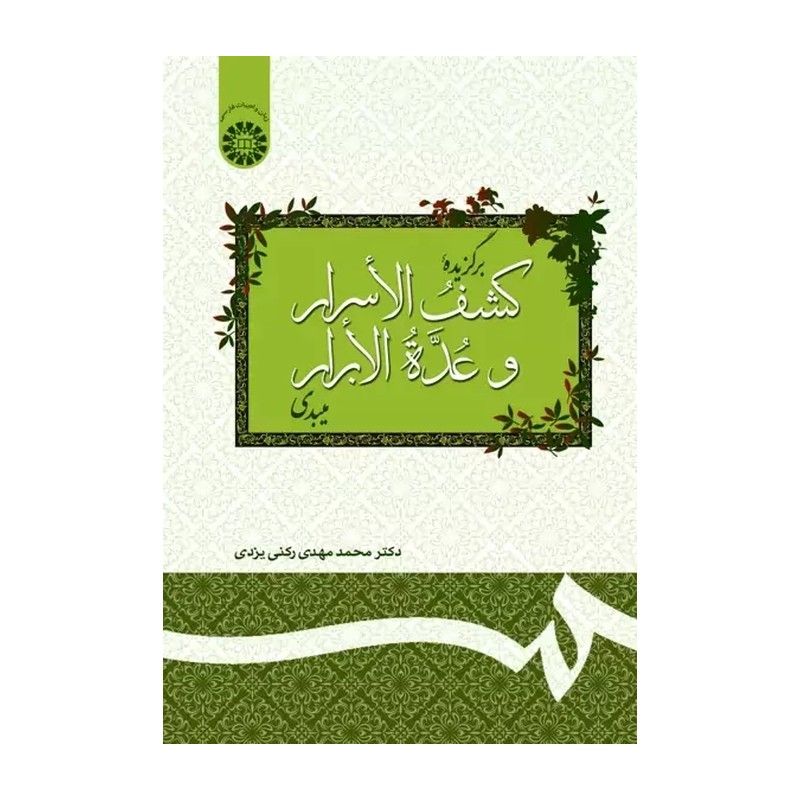 برگزیده کشف الاسرار و عده الابرار میبدی محمدمهدی رکنی یزدی انتشارات سمت - کد 0127