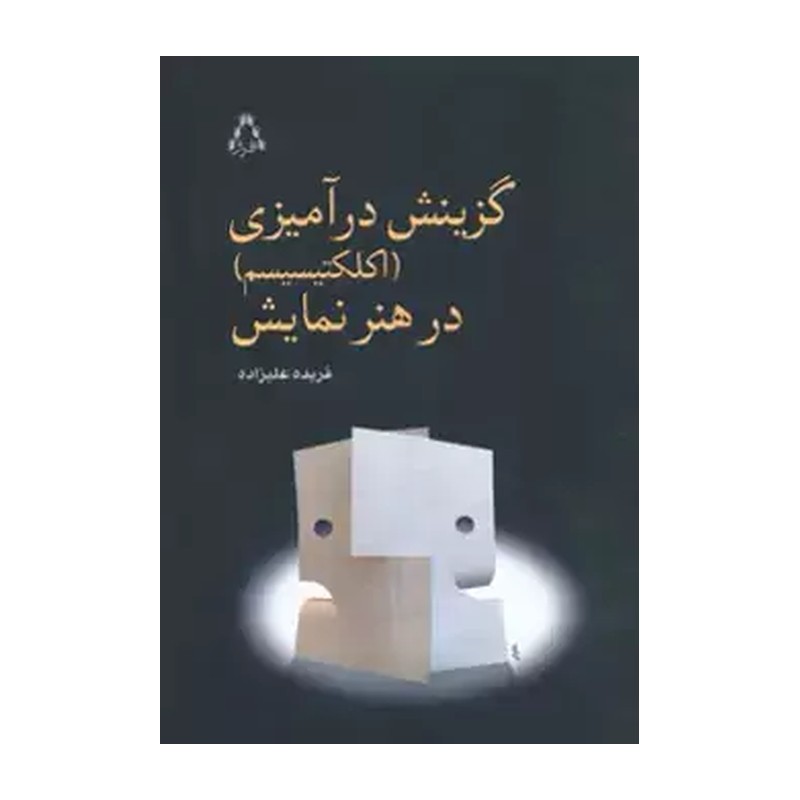 گزینش درآمیزی (اکلکتیسیسم) در هنر نمایش