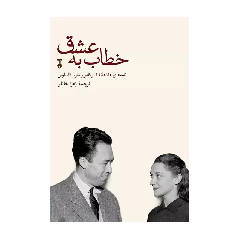 کتاب خطاب به عشق (جلد اول)