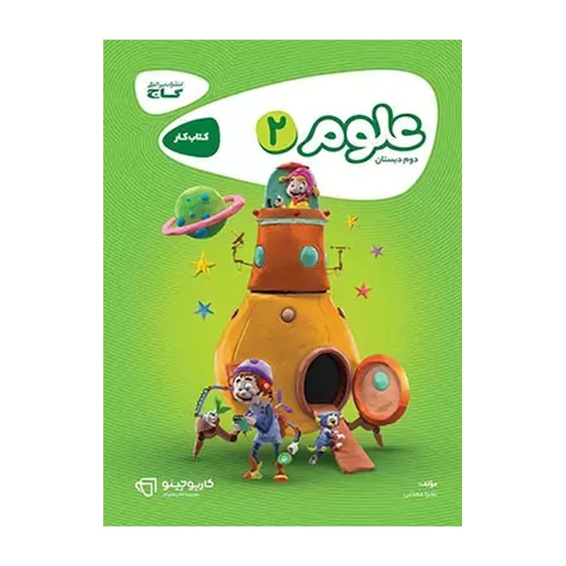 کتاب علوم دوم دبستان کارپوچینو گاج