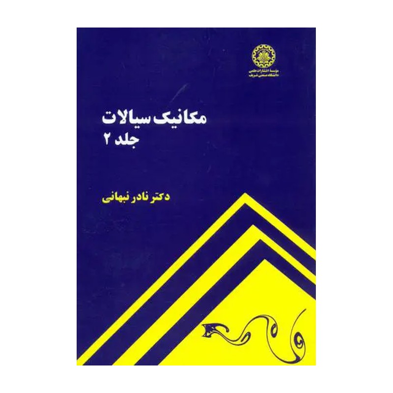 کتاب کنکور کارشناسی ارشد مکانیک سیالات: ویژه رشته مهندسی شیمی (آزاده-راهیان ارشد-دکتری)