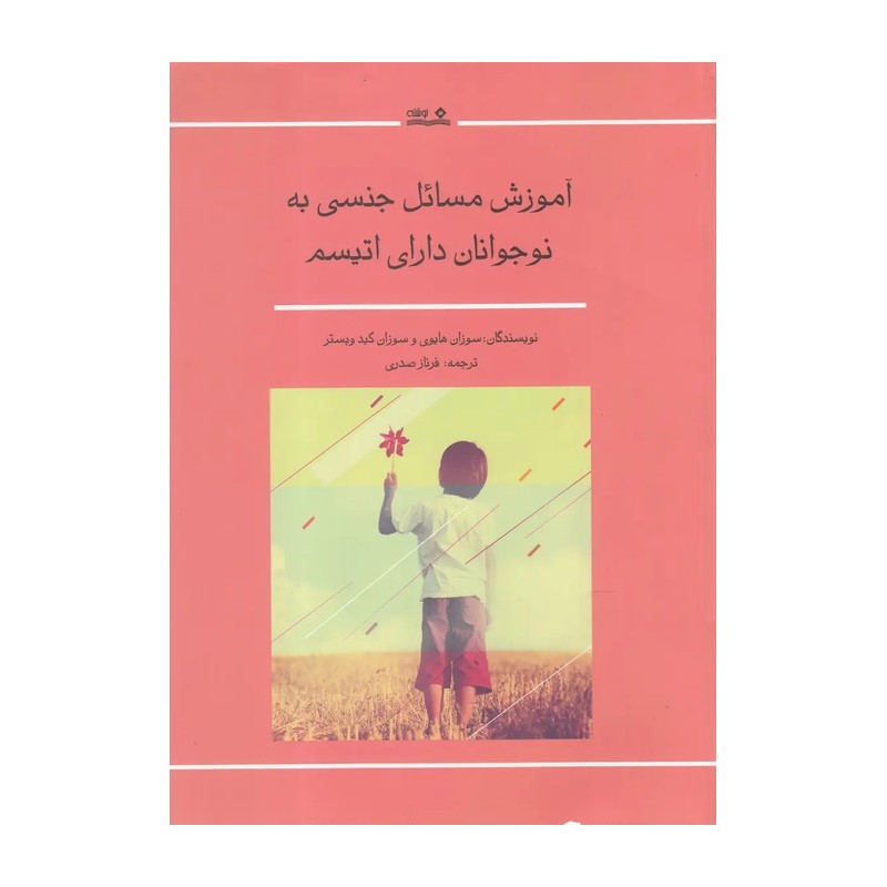 کتاب آموزش مسائل جنسی به نوجوانان دارای اتیسم