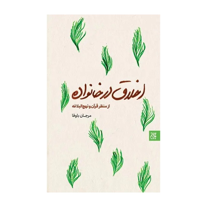اخلاق در خانواده از منظر قرآن و نهجالبلاغه (نشر جمکران)