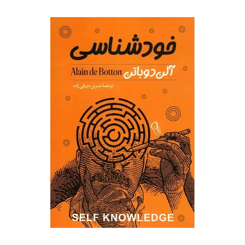 کتاب خودشناسی اثر آلن دو باتن مترجم نسرین دورقی زاده انتشارات آزرمیدخت 