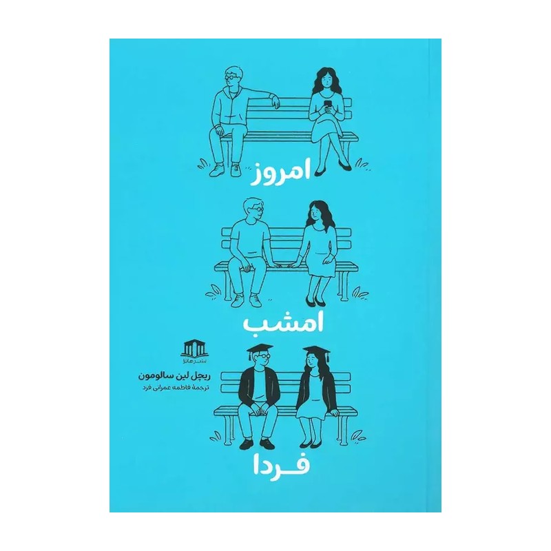 کتاب امروز امشب فردا اثر ریچل لین سالومون ترجمه فاطمه عمرانی نشر هاترا