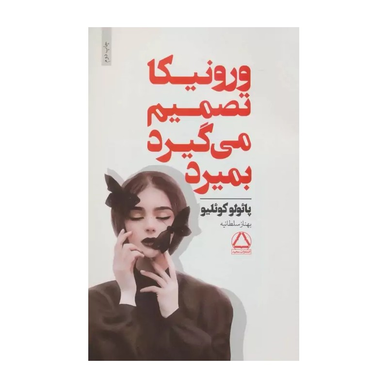 کتاب ورونیکا تصمیم میگیرد بمیرد نشر داهی از پائولو کوئلیو