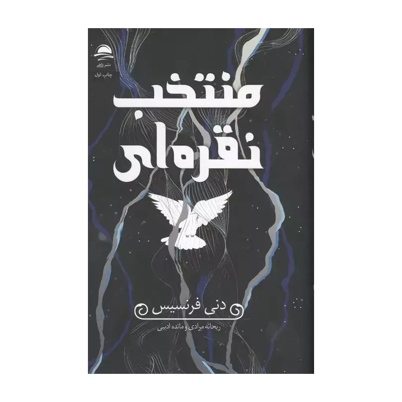  منتخب نقره ای اثر دنی فرنسیس نشر داهی جلدسخت لبه رنگی دارای فن آرت 