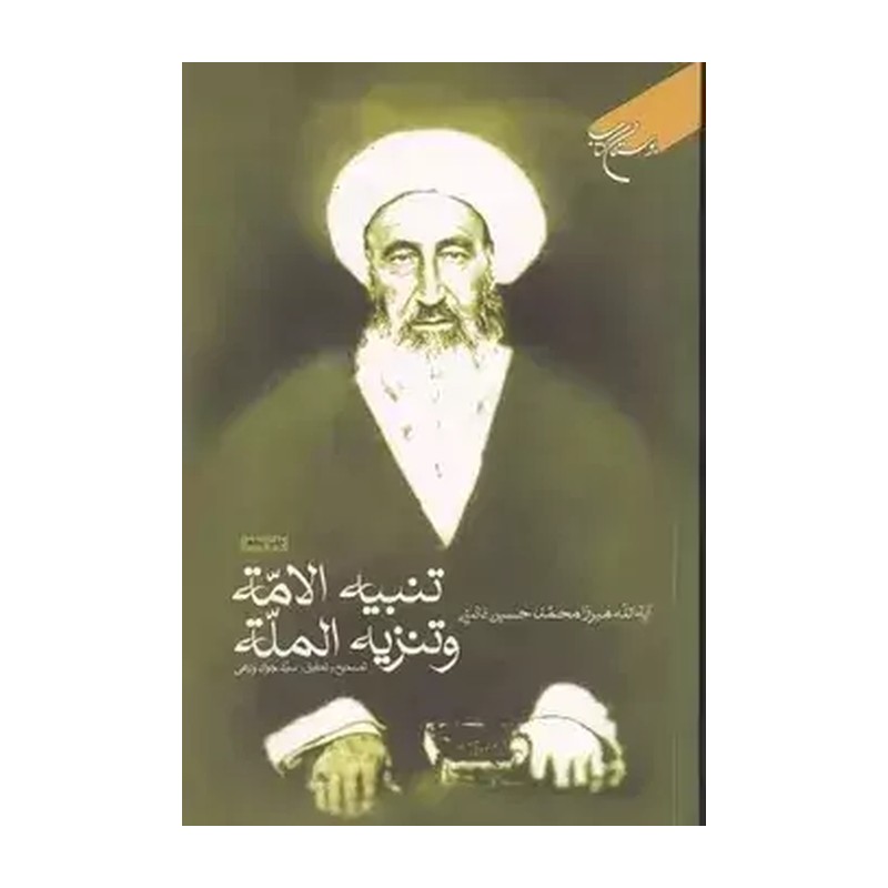 کتاب تنبیه الامه و تنزیه المله-میرزا محمد حسین نائینی-بوستان کتاب