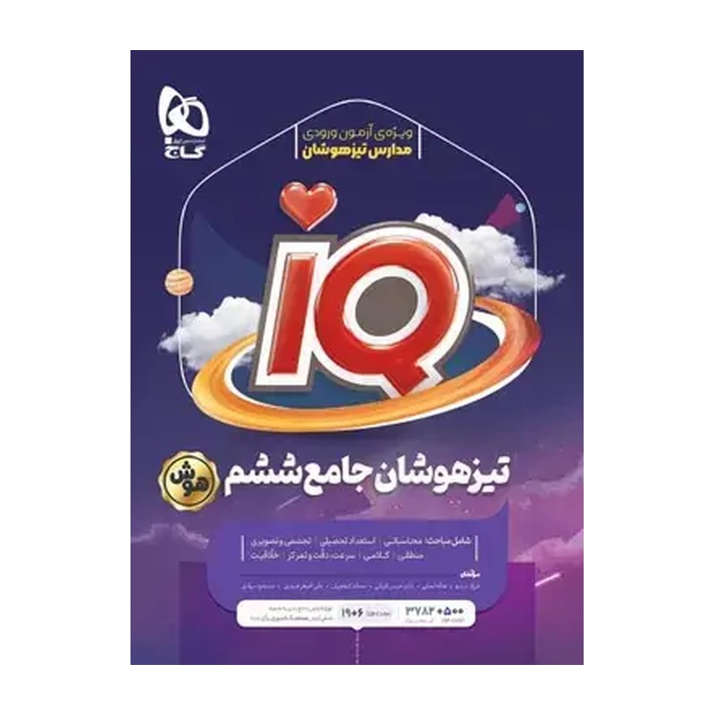 آیکیو IQ تیزهوشان ششم گاج چاپ جدید 1404