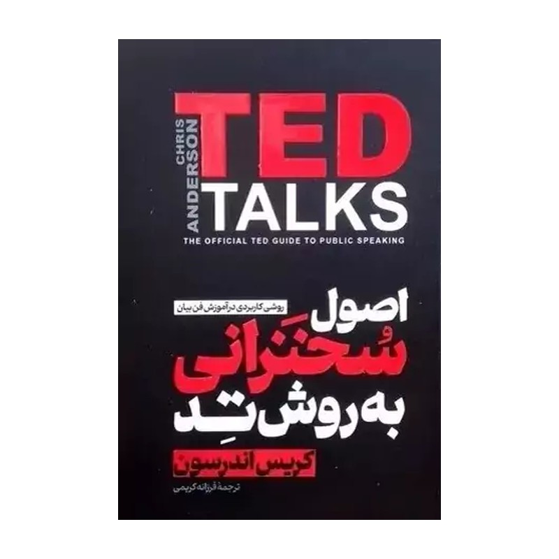 کتاب سخنرانی به روش تد اثر کریس اندرسون مترجم فرزانه کریمی انتشارات آذربیان
