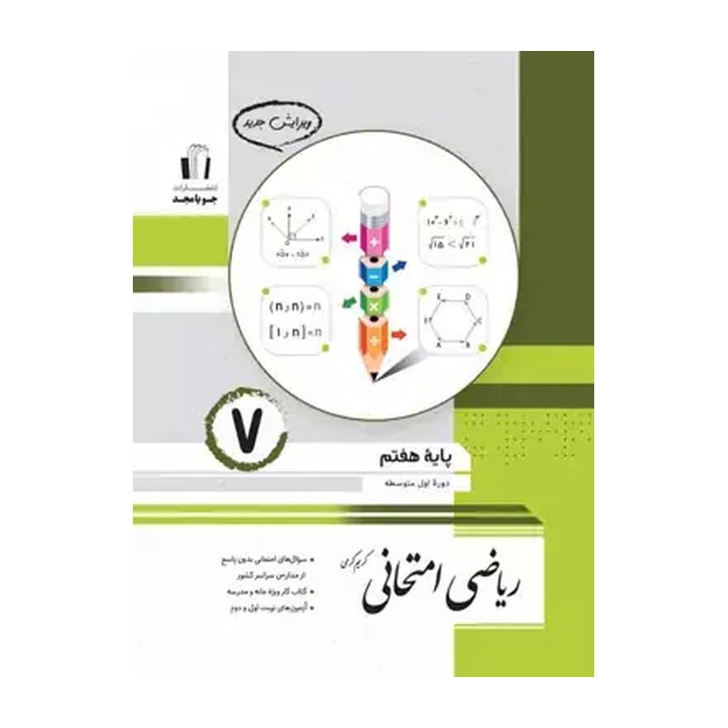 کتاب ریاضی هفتم امتحانی جویا مجد چاپ1405