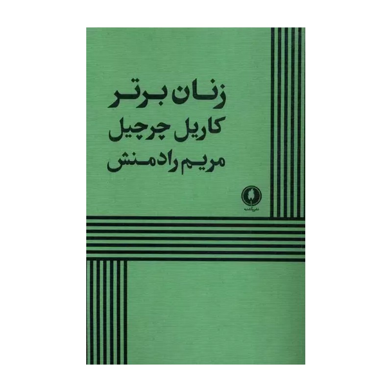 کتاب زنان برتر