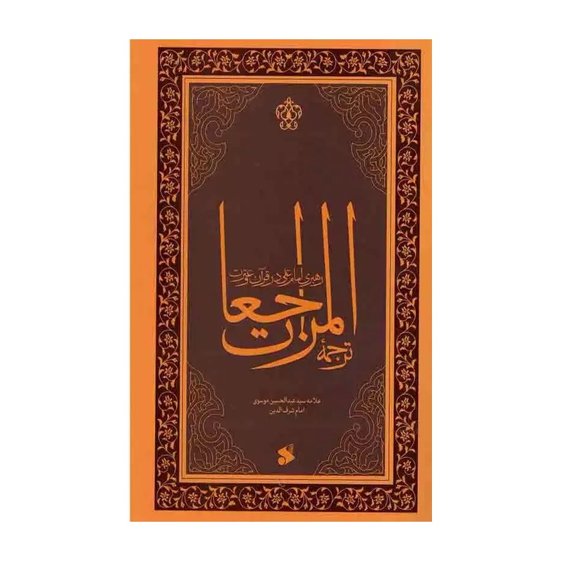 کتاب رهبری امام علی علیه السلام ، تألیف سید شرف الدین