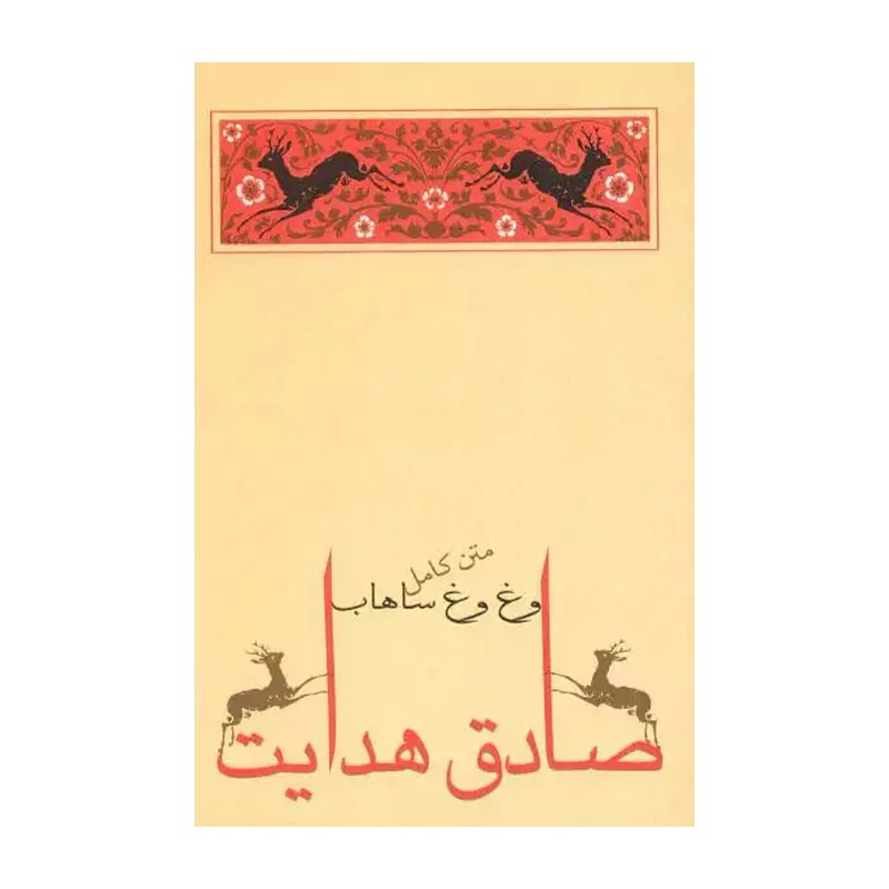 کتاب وغ وغ ساهاب