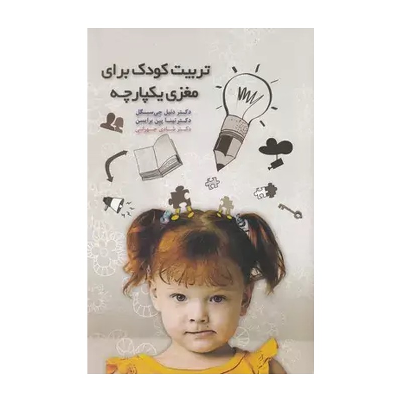 تربیت کودکان برای مغزی یکپارچه