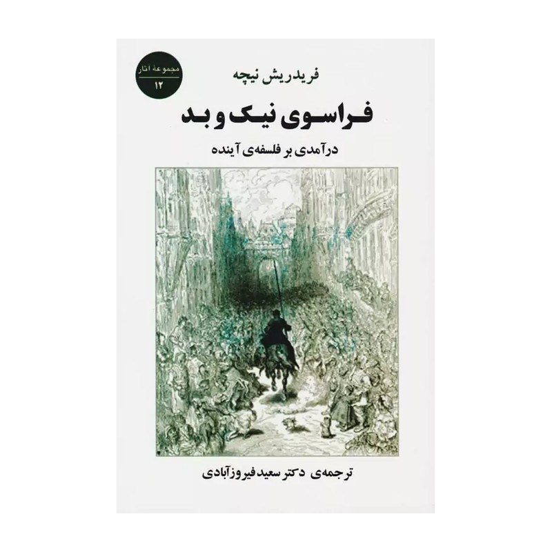 کتاب فراسوی نیک و بد (درآمدی بر فلسفه ی آینده)
