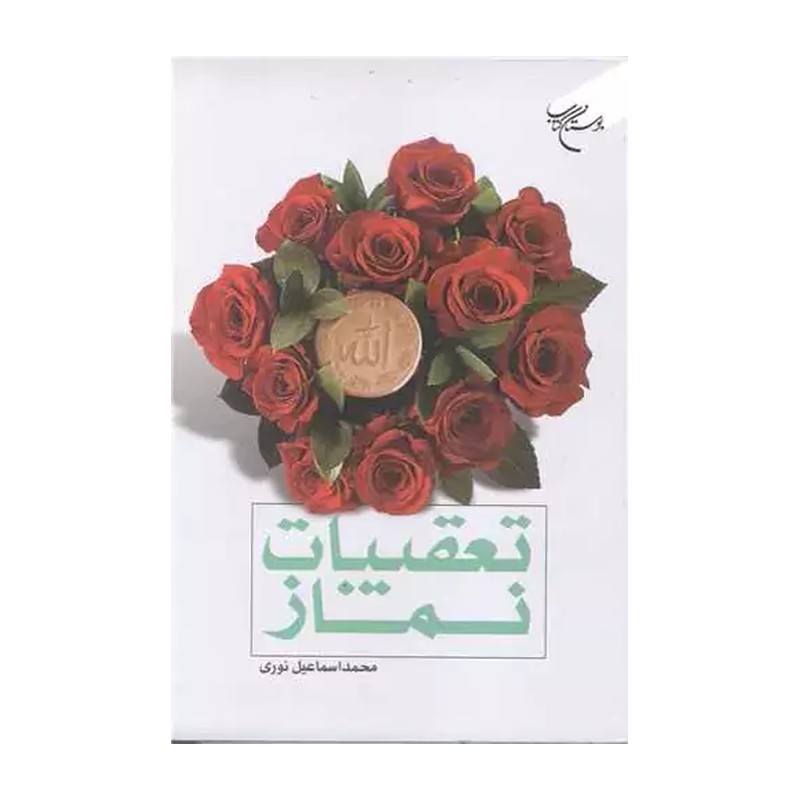 کتاب تعقیبات نماز - محمد اسماعیل نوری - بوستان کتاب 