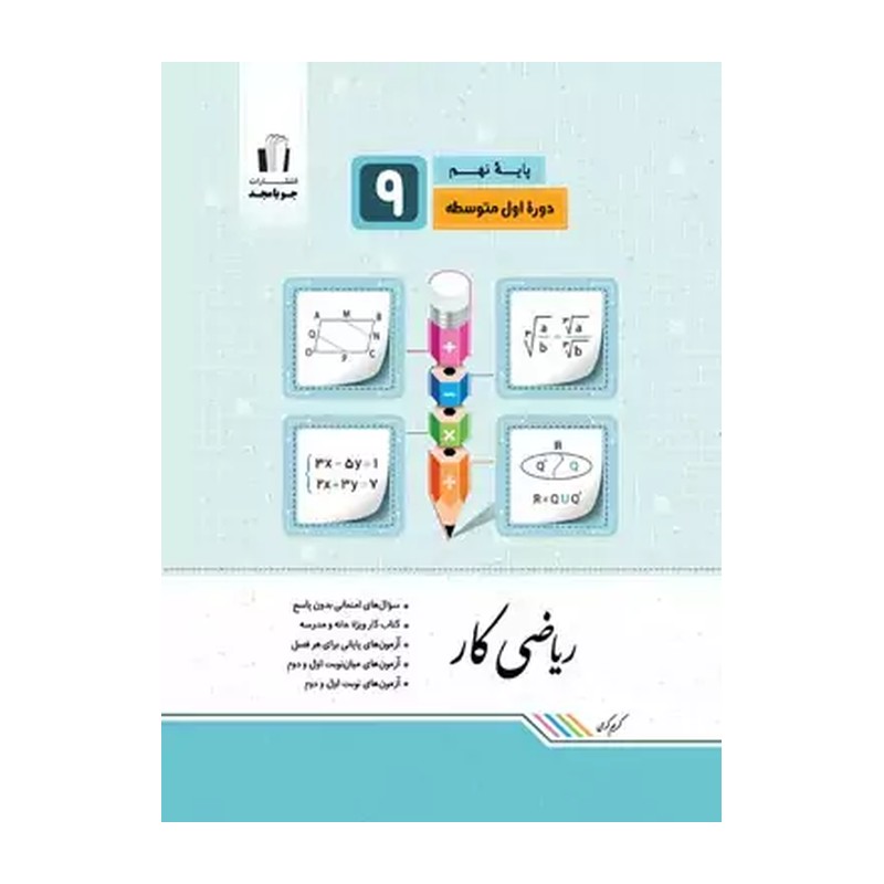کتاب ریاضی کار نهم جویا مجد