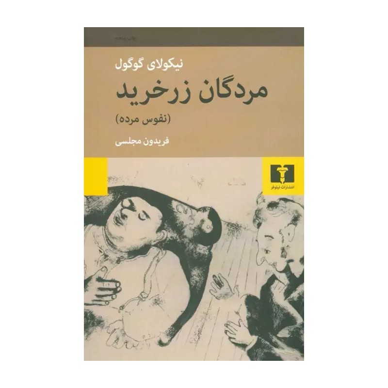 مردگان زر خرید