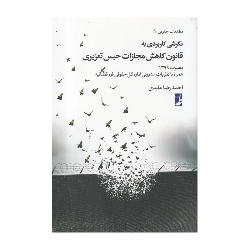کتاب نگرشی کاربردی به قانون کاهش مجازات حبس تعزیری (حقوق برای همه 7) نوشته احمد رضا عابدی نشر کتاب طه 