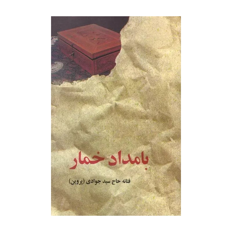 کتاب بامداد خمار انتشارات البرز