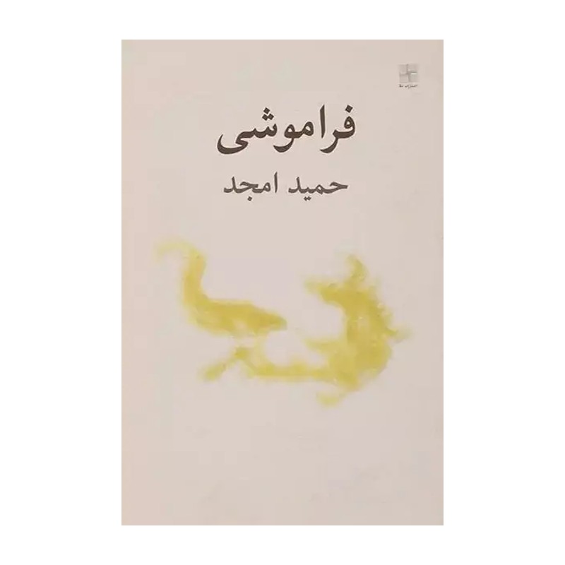 کتاب فراموشی نمایشنامه