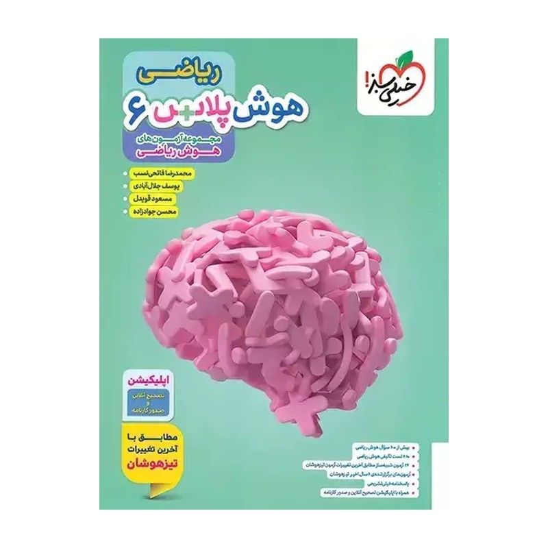 کتاب هوش پلاس ریاضی ششم خیلی سبز(چاپ 1404)