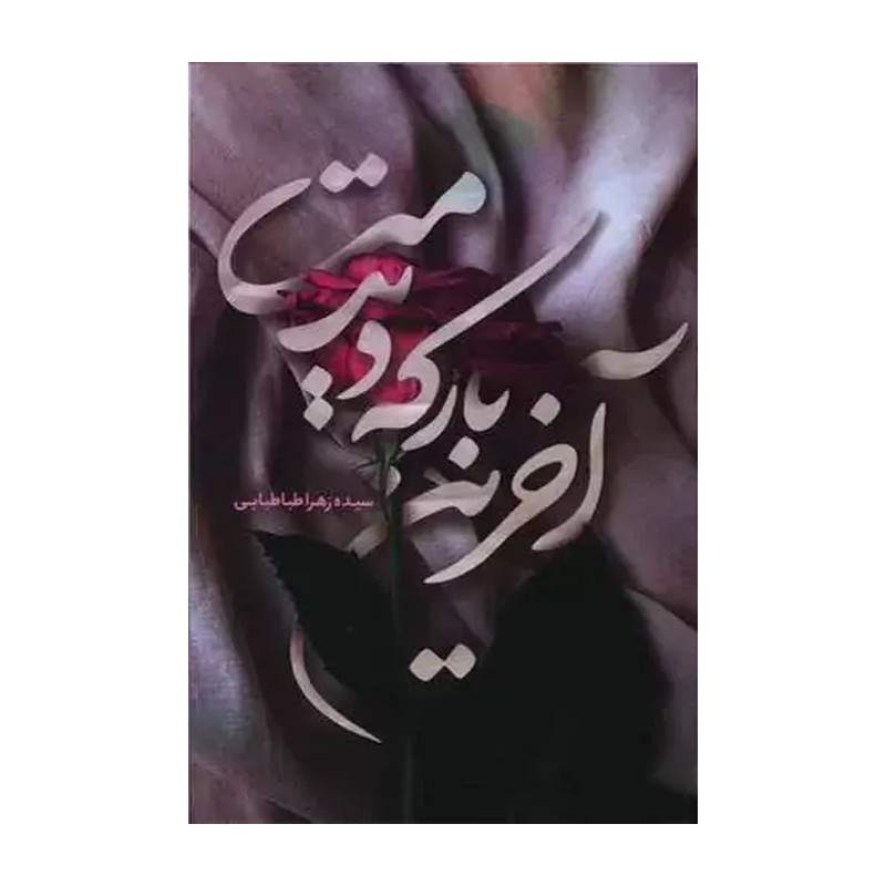 کتاب آخرین بار که دیدمت (کتابگردون) (حماسه یاران)